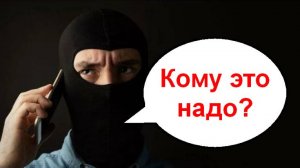 Кому это надо??? _ Мошенники звонят по телефону