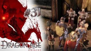 ДЕНЕРИМ | Dragon Age: Origin прохождение #31 (максимальная сложность)