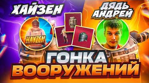 ГОНКА ВООРУЖЕНИЙ КТО БЫСТРЕЕ？ 😨😈 ДЯДЬ АНДРЕЙ｜ МЕТРО РОЯЛЬ - Хайзенツ
