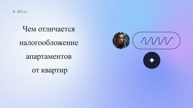 Чем отличается налогообложение апартаментов от квартир