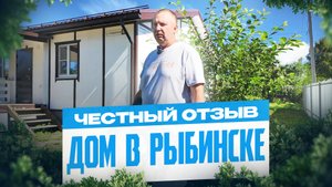 Андрей из Рыбинска построил каркасник у “53 дома” | честный обзор и экскурсия