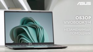 Ваш повседневный партнёр в работе и отдыхе | Обзор ASUS Vivobook S14