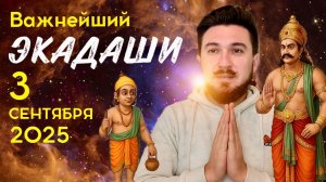 3 Сентября ЭКАДАШИ устраняющий грехи прошлого! - Кир Сабреков 2025