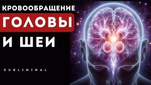 Ваш мозг оживёт за один сеанс! Кровообращение, энергия, ясность