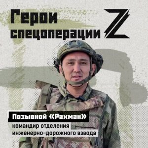 «Рахман», командир отделения инженерно-дорожного взвода, в зоне СВО работает с 2022 года. Подписа...