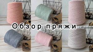 Обзор бобинной пряжи от 2 сентября 2025 года