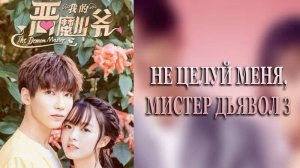 Сериал Не целуй меня, мистер Дьявол - 3 сезон 12 серия / Emo shao ye bie wen wo di yi ji