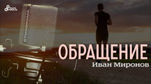 #СТИХОрама 📃 Иван Миронов "Обращение"
