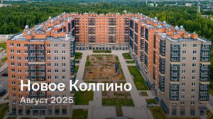«Новое Колпино» / август 2025