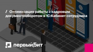Оптимизация работы с кадровым документооборотом в 1С:Кабинет сотрудника | Первый Бит