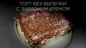 Торт без выпечки с заварным кремом | ПОД НОЖ 🔪