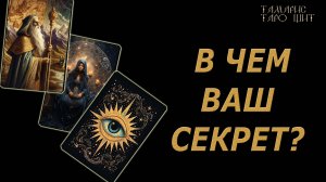 В чем ваш секрет? 🔥🔮🔥#гадание#на#картах#таро#gadanie#tarot#онлайн