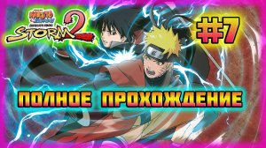 Naruto Shippuden: Ultimate Ninja Storm 2 (PC)-Связь Между Лучшими Друзьями и Стихия Наруто #7.