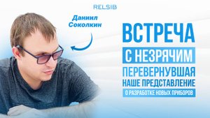 Встреча с незрячим новосибирцем, изменившая взгляд на разработку приборов. Гость — Даниил Соколкин.