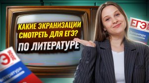 ЭКРАНИЗАЦИИ для ЕГЭ по литературе | Умскул