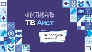 Фестиваль «ТВ Аист» пройдёт в день рождения города Орехово-Зуево