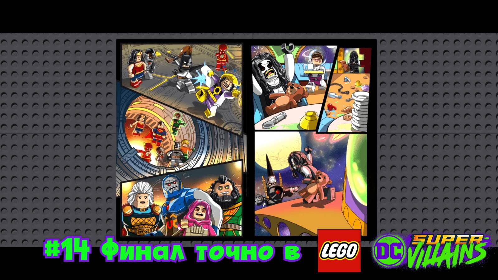 #14 Финал точно в LEGO DC Super-Villains