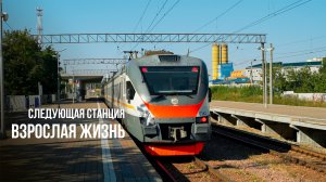 Следующая станция "Взрослая жизнь"