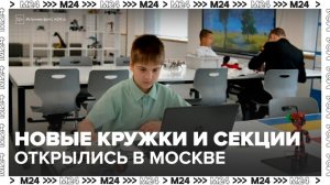 Более 135 тыс кружков и секций открыты в Москве - Москва 24