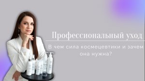 Профессиональный уход: в чем сила космецевтики и зачем она нужна?