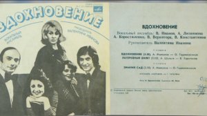 Вокальный ансамбль "Вдохновение" 1978