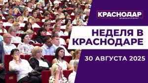 Неделя в Краснодаре 30.08.25: Краевой педсовет, Новая школа, Старт сбора винограда
