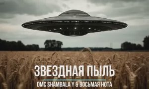 DMC SHAMBALA Y & ВОСЬМАЯ НОТА - ЗВЕЗДНАЯ ПЫЛЬ (СНИППЕТ. ДЕМО ОТРЫВОК ) 2025 ДИСКО КЛУБНЯК ТАНЦЫ