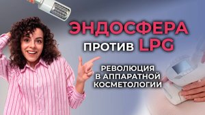 ЭНДОСФЕРА vs LPG: Какую технологию выбрать в 2025? | Честный обзор аппаратной косметологии