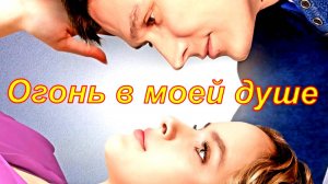 Огонь в моей душе 1- 4 Серия Сюжет и дата выхода Сериал (Домашний)