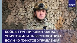 Бойцы группировки "Запад" уничтожили 34 беспилотника ВСУ и 40 пунктов управления