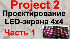 Проект №2. Часть 1. Проектирование LED-экрана 4x4
