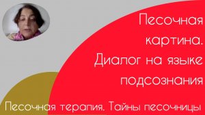 Песочная терапия. Тайны песочницы