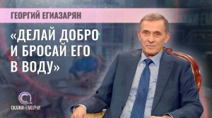 Председатель Минского городского армянского общества "Айастан"| Георгий Егиазарян | Скажинемолчи