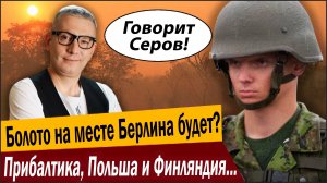 Болото на месте Берлина будет? Прибалтика, Польша и Финляндия открыли способ остановить Путина!