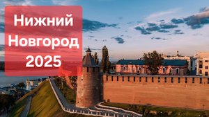 Нижний Новгород-1 (2025)