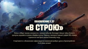 Мир Танков - Обновление "В строю" и Вечерние кАтки...