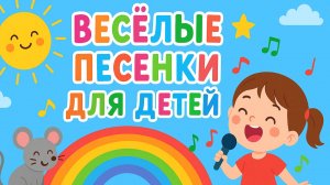 Весёлые песенки для детей 🎵✨