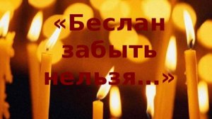 Беслан, мы помним!