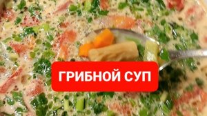 КАК ПРИГОТОВИТЬ ГРИБНОЙ СУП