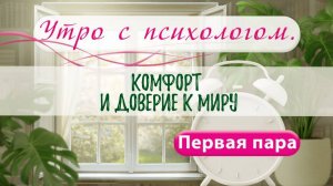 Комфорт и доверие к миру - Вера Жучкова - Утро с Психологом