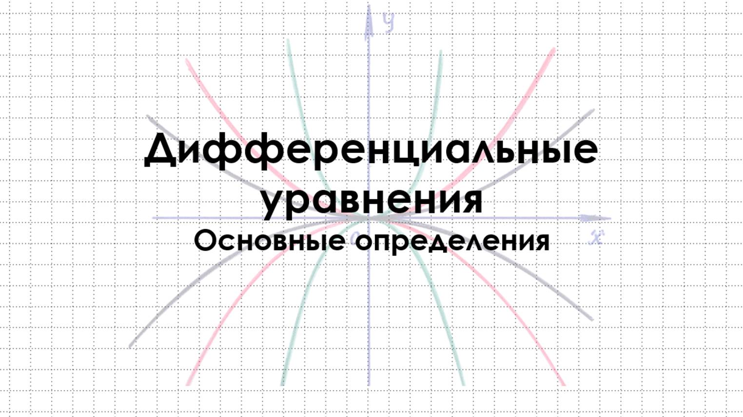 Дифференциальные уравнения | ЧАСТЬ I: Основные определения. Задача Коши. Общее и частное решение