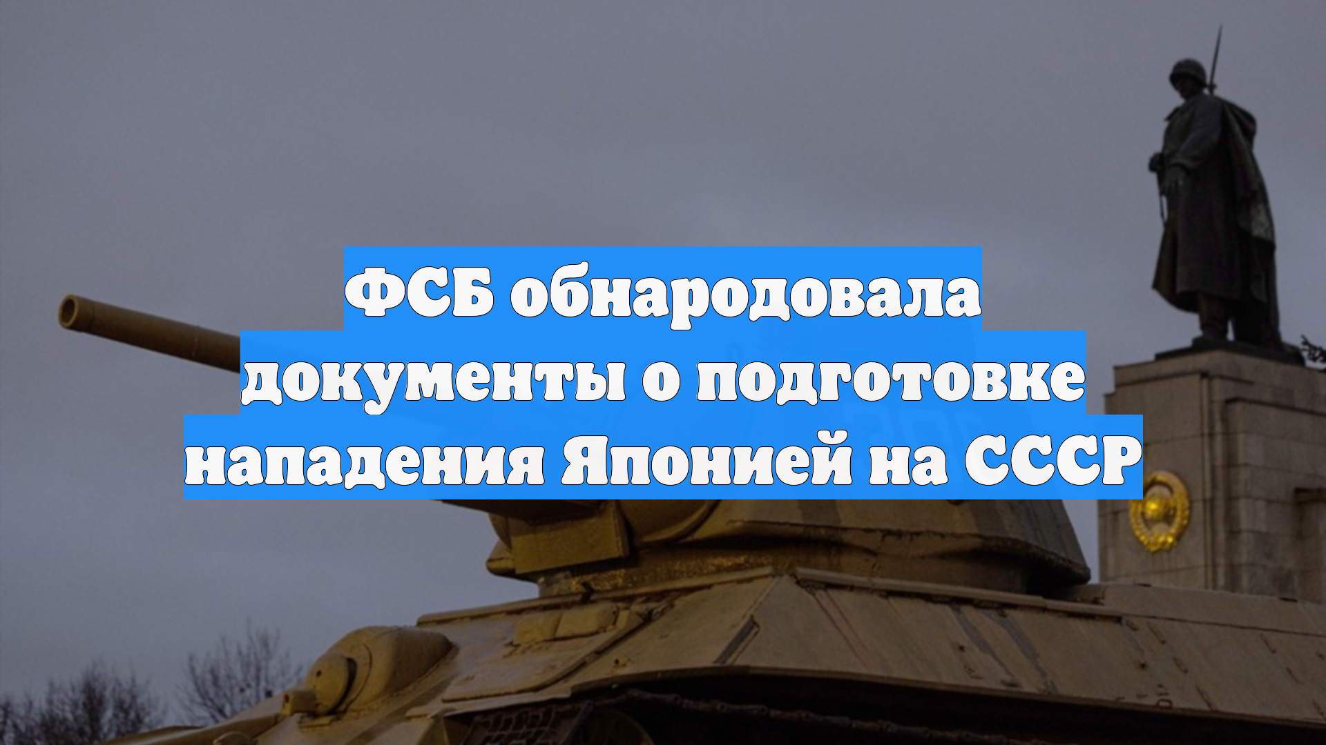 ФСБ обнародовала документы о подготовке нападения Японией на СССР