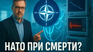 ⚖️💉 ПОСЛЕДНИЕ ДНИ НАТО: Андрей Мартьянов о том, как альянс сохраняют искусственно