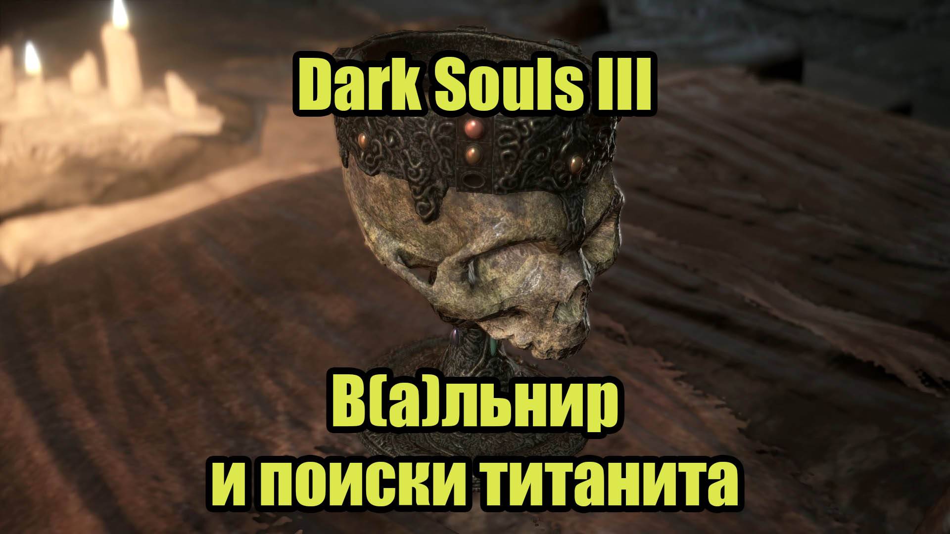 DARK SOULS III #15