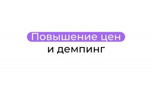Повышение цен и демпинг