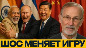 ШОС ФОРМИРУЕТ НОВЫЕ СОЮЗЫ: Запад теряет контроль — Гилберт Доктороу