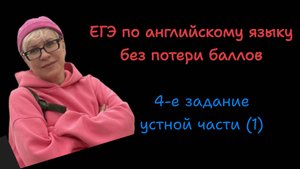 Задание 4 устной части ЕГЭ по английскому языку
