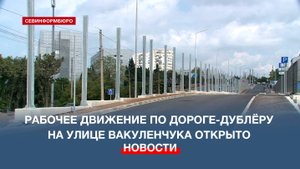 Рабочее движение по дороге-дублёру на улице Вакуленчука открыли к 1 сентября