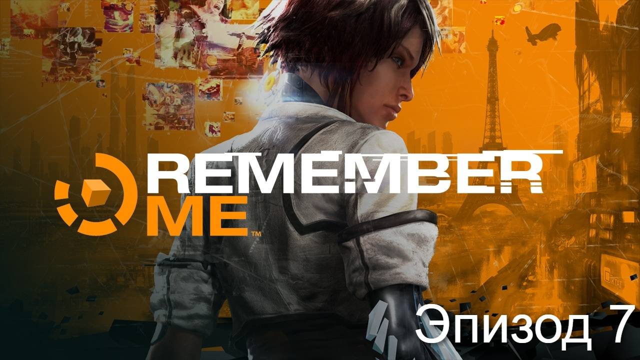 Remember Me. Несправедливо забытый киберпанк. Эпизод 7