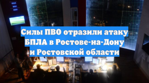Силы ПВО отразили атаку БПЛА в Ростове-на-Дону и Ростовской области